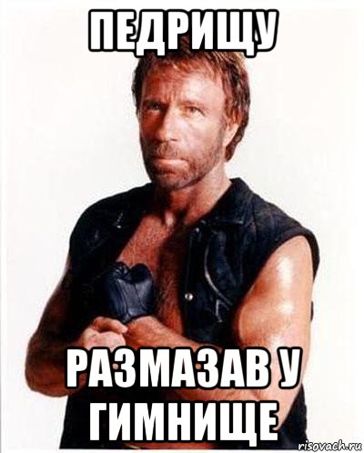 педрищу размазав у гимнище