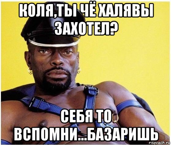 коля,ты чё халявы захотел? себя то вспомни...базаришь, Мем Черный властелин