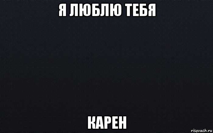 я люблю тебя карен