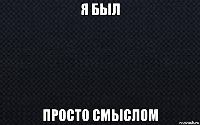 Простой смысл. Черные мемы. Мемы на темном фоне. Курсед мемы на чёрном фоне. Стол черный Мем.