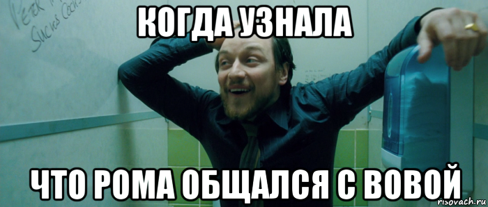 когда узнала что рома общался с вовой, Мем  Что происходит