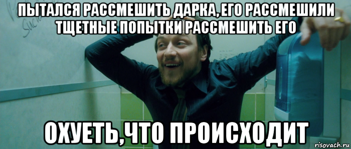 пытался рассмешить дарка, его рассмешили тщетные попытки рассмешить его охуеть,что происходит, Мем  Что происходит