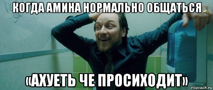 когда амина нормально общаться «ахуеть че просиходит», Мем  Что происходит