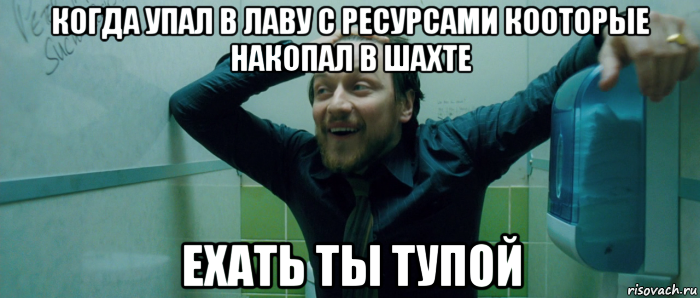 когда упал в лаву с ресурсами кооторые накопал в шахте ехать ты тупой, Мем  Что происходит