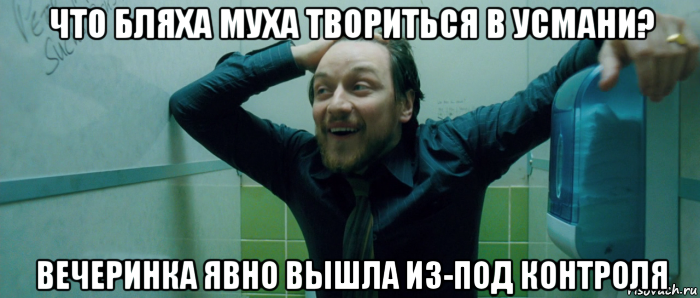 что бляха муха твориться в усмани? вечеринка явно вышла из-под контроля, Мем  Что происходит