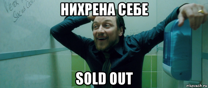 нихрена себе sold out, Мем  Что происходит