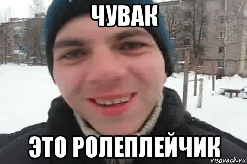 чувак это ролеплейчик, Мем Чувак это рэпчик