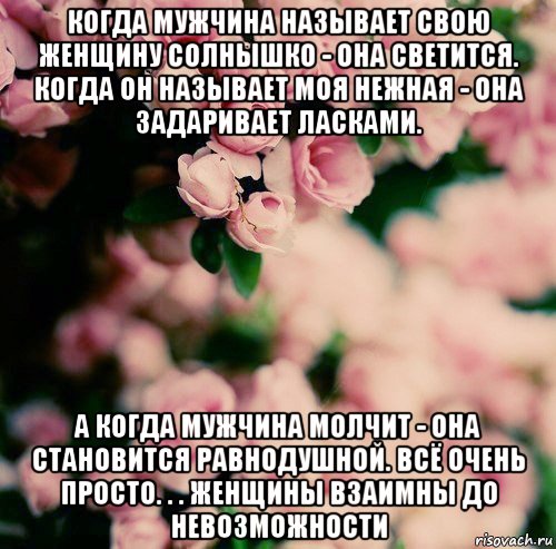 До невозможности. Когда мужчина называет свою женщину солнышко она. Когда мужчина называет женщину солнышко она светится. Когда мужчина называет женщину солнышко. Женщина взаимна.