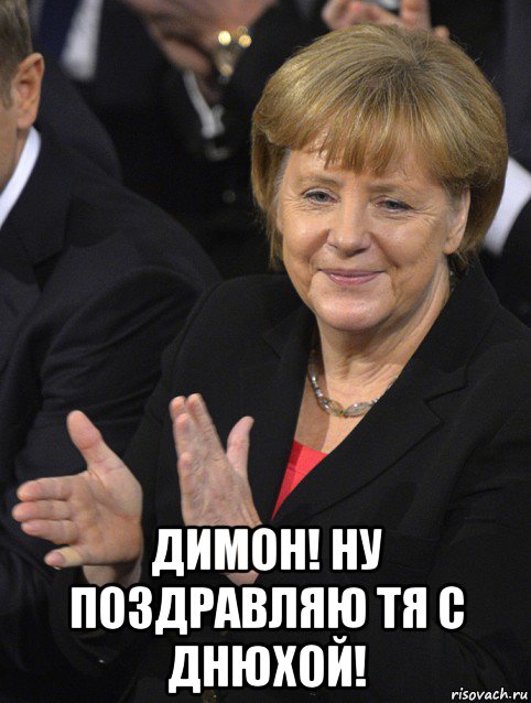  димон! ну поздравляю тя с днюхой!, Мем Давайте похлопаем тем кто сдал н