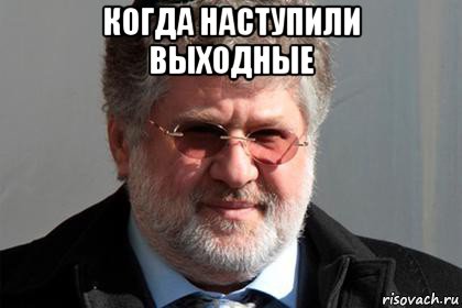 Выходные начались. С наступающими выходными. Когда наступили выходные. Когда настали выходные.