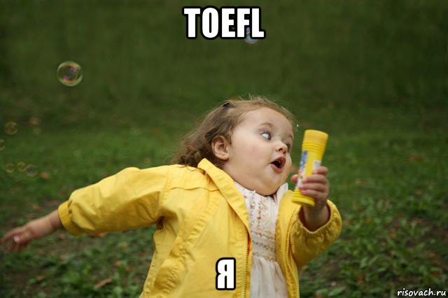 toefl я