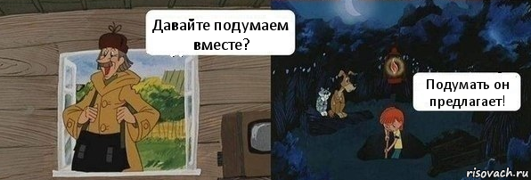 Давайте подумаем вместе? Подумать он предлагает!