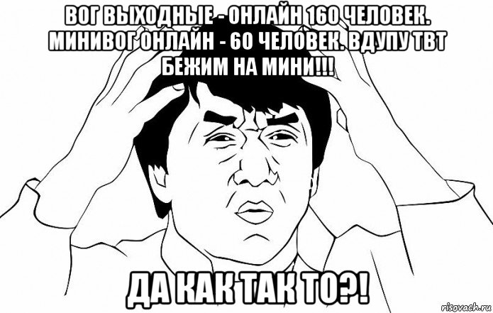 вог выходные - онлайн 160 человек. минивог онлайн - 60 человек. вдупу твт бежим на мини!!! да как так то?!