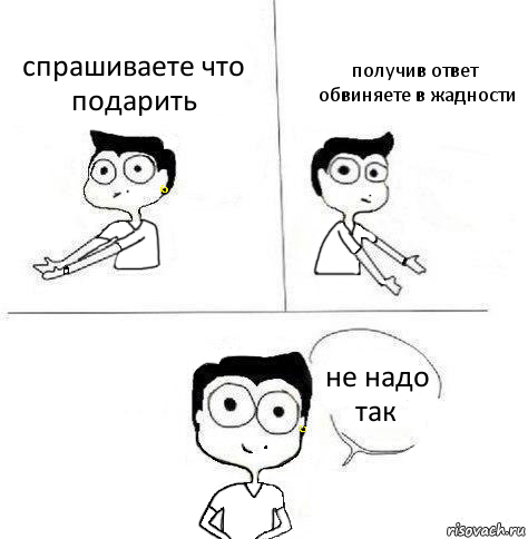 спрашиваете что подарить получив ответ обвиняете в жадности не надо так, Комикс Ебанутая