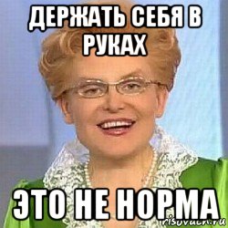 держать себя в руках это не норма, Мем ЭТО НОРМАЛЬНО