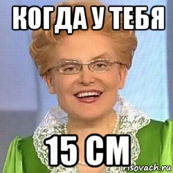 когда у тебя 15 см, Мем ЭТО НОРМАЛЬНО