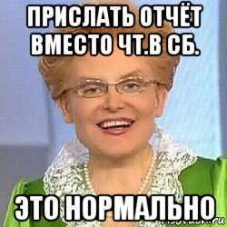 прислать отчёт вместо чт.в сб. это нормально, Мем ЭТО НОРМАЛЬНО