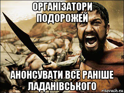 організатори подорожей анонсувати все раніше ладанівського, Мем Это Спарта