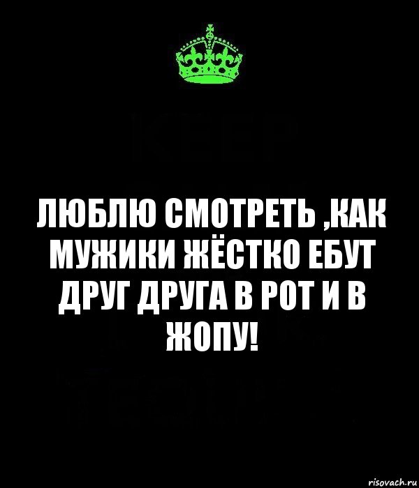 Люблю смотреть ,как мужики жёстко ебут друг друга в рот и в жопу!, Комикс Keep Calm черный