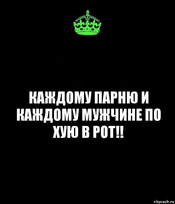 каждому парню и каждому мужчине по хую в рот!!, Комикс Keep Calm черный