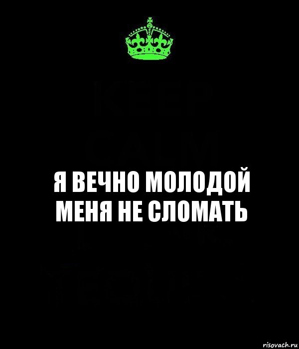 Картинки буду вечно молодой. Вечно молодой. Вечно молодой вечно. Я вечно молодой. Вечно молодой цитаты.