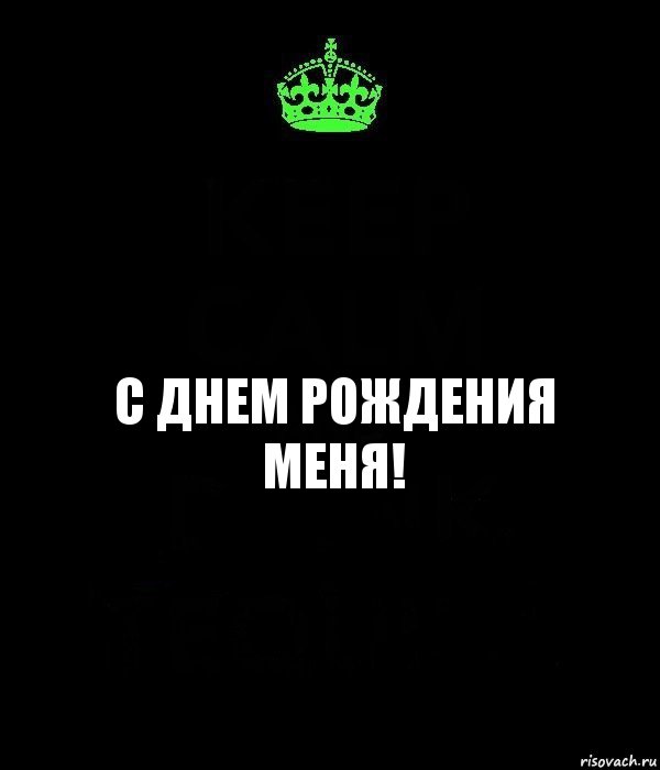 С днем рождения меня!, Комикс Keep Calm черный