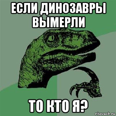 если динозавры вымерли то кто я?, Мем Филосораптор