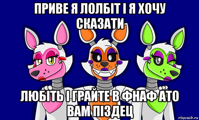 Rule 34 world fnaf. Лолбит ФНАФ ворлд. ФНАФ мемы. Тангл из ФНАФ ворлд. Balls Мем ФНАФ.