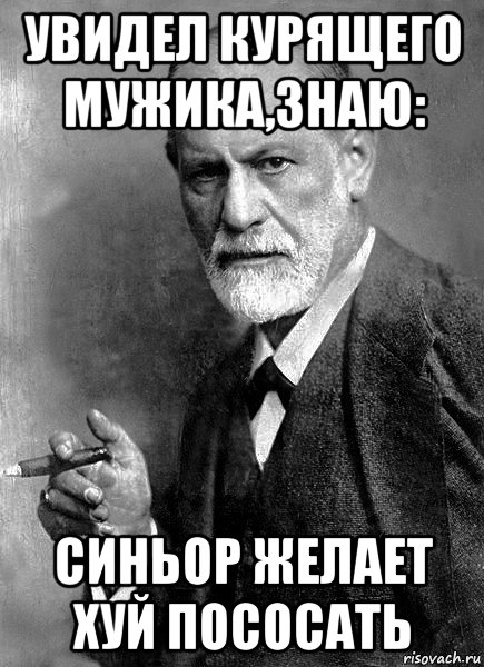 увидел курящего мужика,знаю: синьор желает хуй пососать, Мем  Фрейд