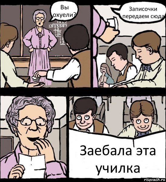 Вы охуели? Записочки передаем сюда Заебала эта училка