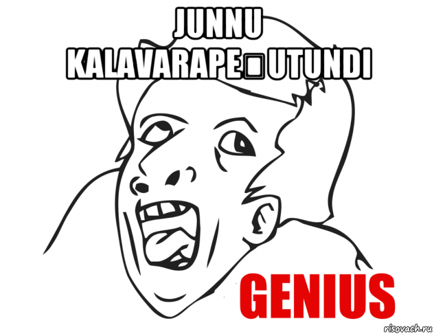 junnu kalavarapeḍutundi , Мем  Genius