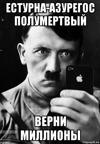 Возвращала миллион. Мемы про Гитлера. Фюрер мемы.