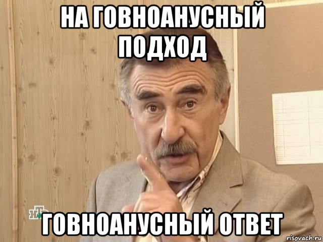 на говноанусный подход говноанусный ответ, Мем Каневский (Но это уже совсем другая история)