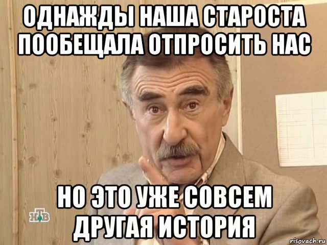 однажды наша староста пообещала отпросить нас но это уже совсем другая история, Мем Каневский (Но это уже совсем другая история)