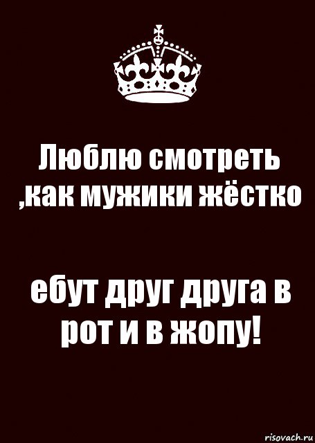 Люблю смотреть ,как мужики жёстко ебут друг друга в рот и в жопу!, Комикс keep calm