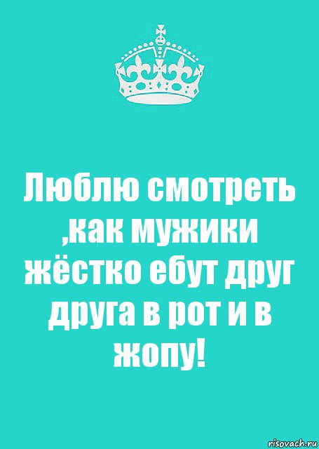 Люблю смотреть ,как мужики жёстко ебут друг друга в рот и в жопу!, Комикс  Keep Calm 2