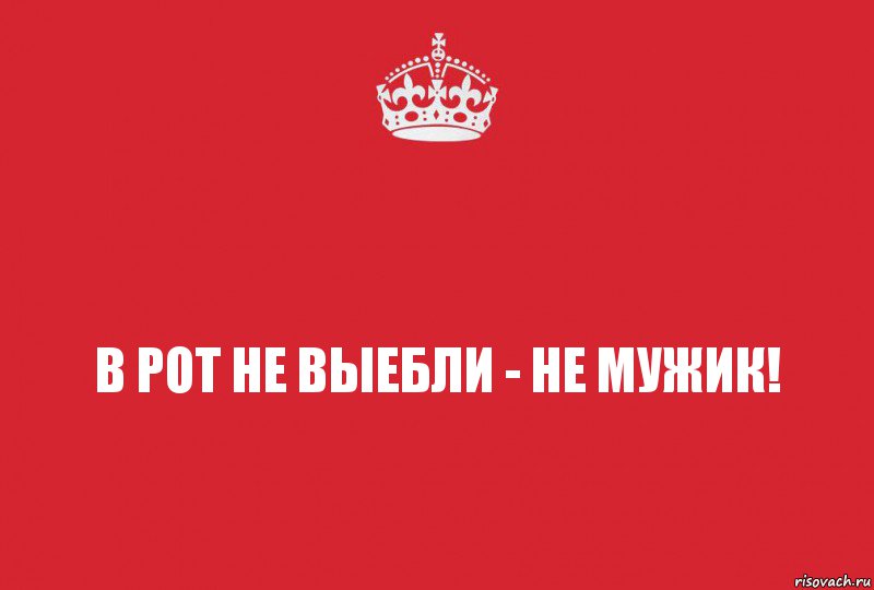 В рот не выебли - не мужик!, Комикс   keep calm 1