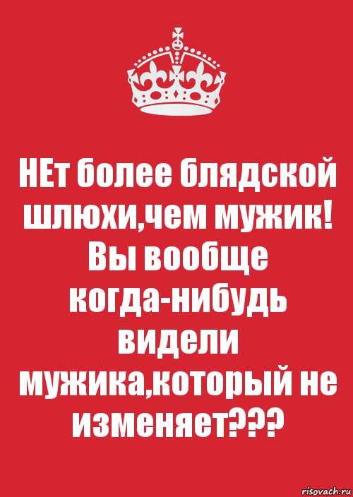 НЕт более блядской шлюхи,чем мужик! Вы вообще когда-нибудь видели мужика,который не изменяет???, Комикс Keep Calm 3