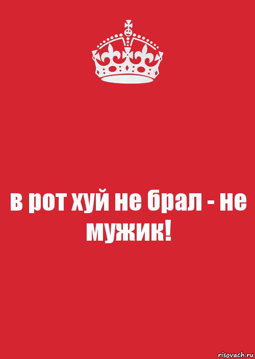 в рот хуй не брал - не мужик!, Комикс Keep Calm 3