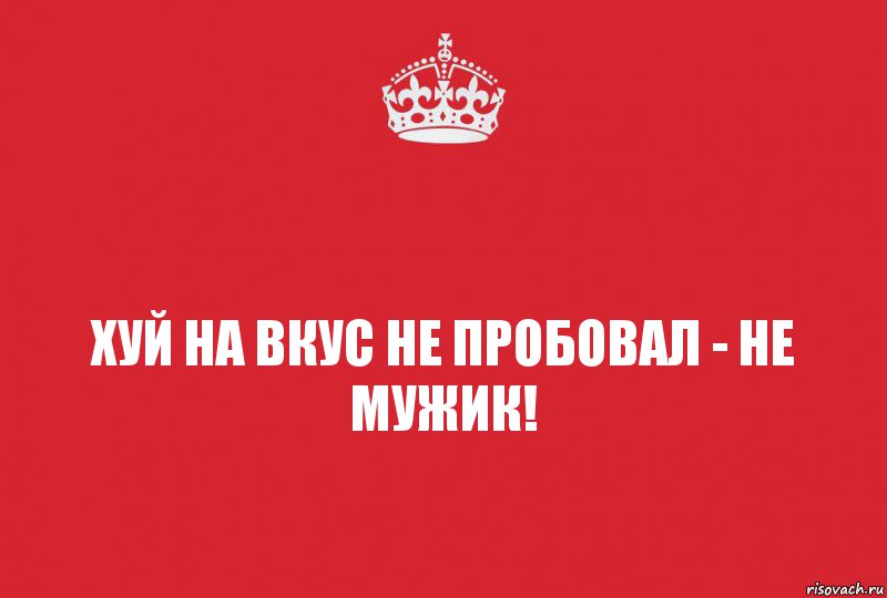 хуй на вкус не пробовал - не мужик!, Комикс   keep calm 1