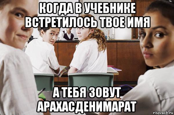 когда в учебнике встретилось твое имя а тебя зовут арахасденимарат, Мем В классе все смотрят на тебя