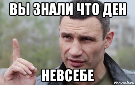 вы знали что ден невсебе