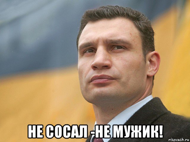  не сосал -не мужик!