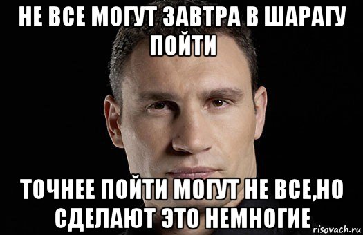 не все могут завтра в шарагу пойти точнее пойти могут не все,но сделают это немногие, Мем Кличко