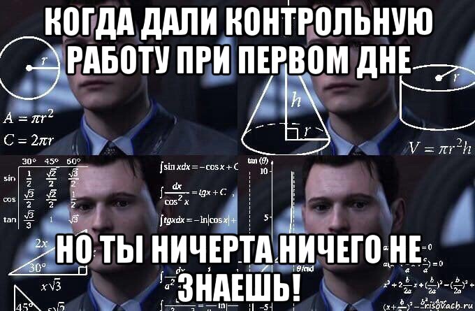 когда дали контрольную работу при первом дне но ты ничерта ничего не знаешь!, Мем  Коннор задумался