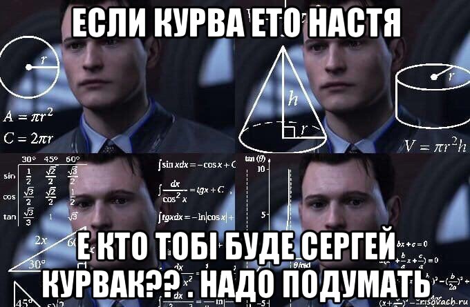 если курва ето настя е кто тобі буде сергей курвак?? . надо подумать, Мем  Коннор задумался