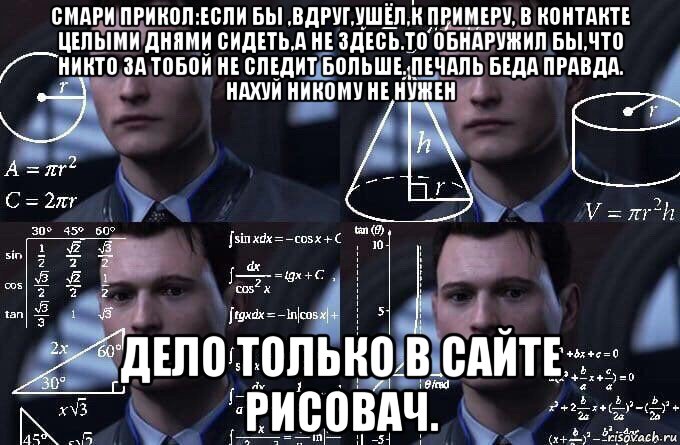 смари прикол:если бы ,вдруг,ушёл,к примеру, в контакте целыми днями сидеть,а не здесь.то обнаружил бы,что никто за тобой не следит больше. печаль беда правда. нахуй никому не нужен дело только в сайте рисовач., Мем  Коннор задумался