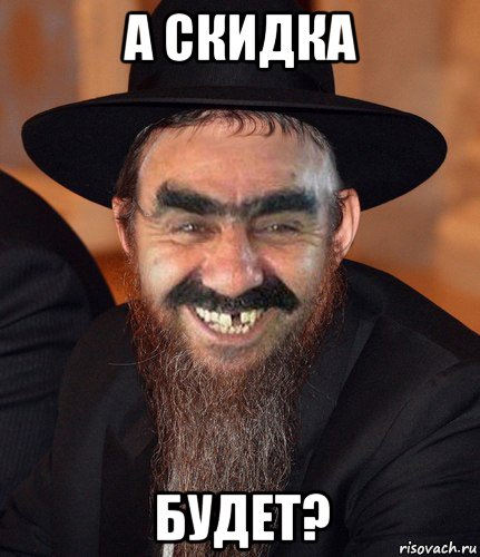 а скидка будет?