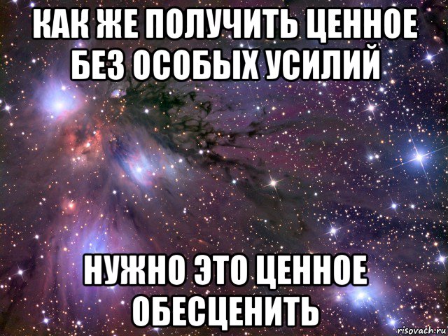 Получение ценный. Как без особых усилий меня похитить. Мемы обесценить. Мемы про я обесцениваю себя. Ты меня обесценил.