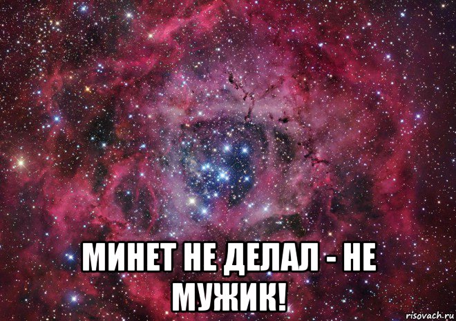  минет не делал - не мужик!